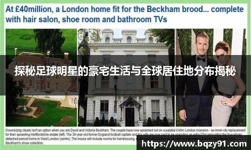 探秘足球明星的豪宅生活与全球居住地分布揭秘