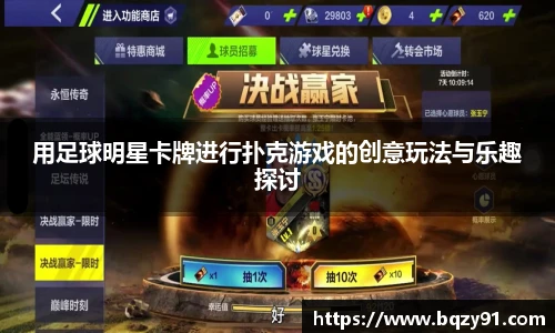 用足球明星卡牌进行扑克游戏的创意玩法与乐趣探讨